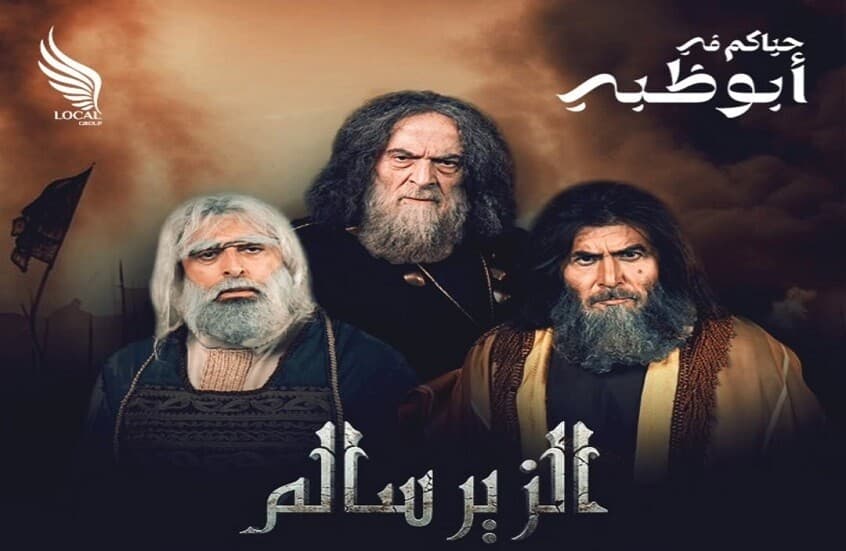 ملحمة "الزير سالم" تعود من دبي .. سلوم حداد وعابد فهد وباسم ياخور في تجربة مسرحية تاريخية جديدة